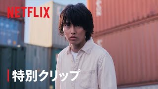 「今際の国のアリス」シーズン2 特別クリップ【アリス編】 - Netflix