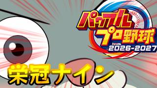 【#パワプロ2026】栄冠ナイン1000勝配信～184勝目～【#Vtuber/#かったん】