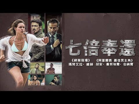 七倍奉還 SEVEN DEATHS｜7.30 MOD電影199新上架