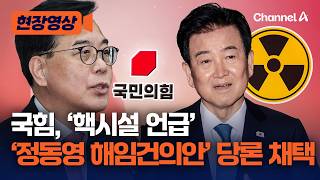 국힘, '핵시설 언급'한 정동영 해임건의안 당론 채택 [현장영상] / 채널A