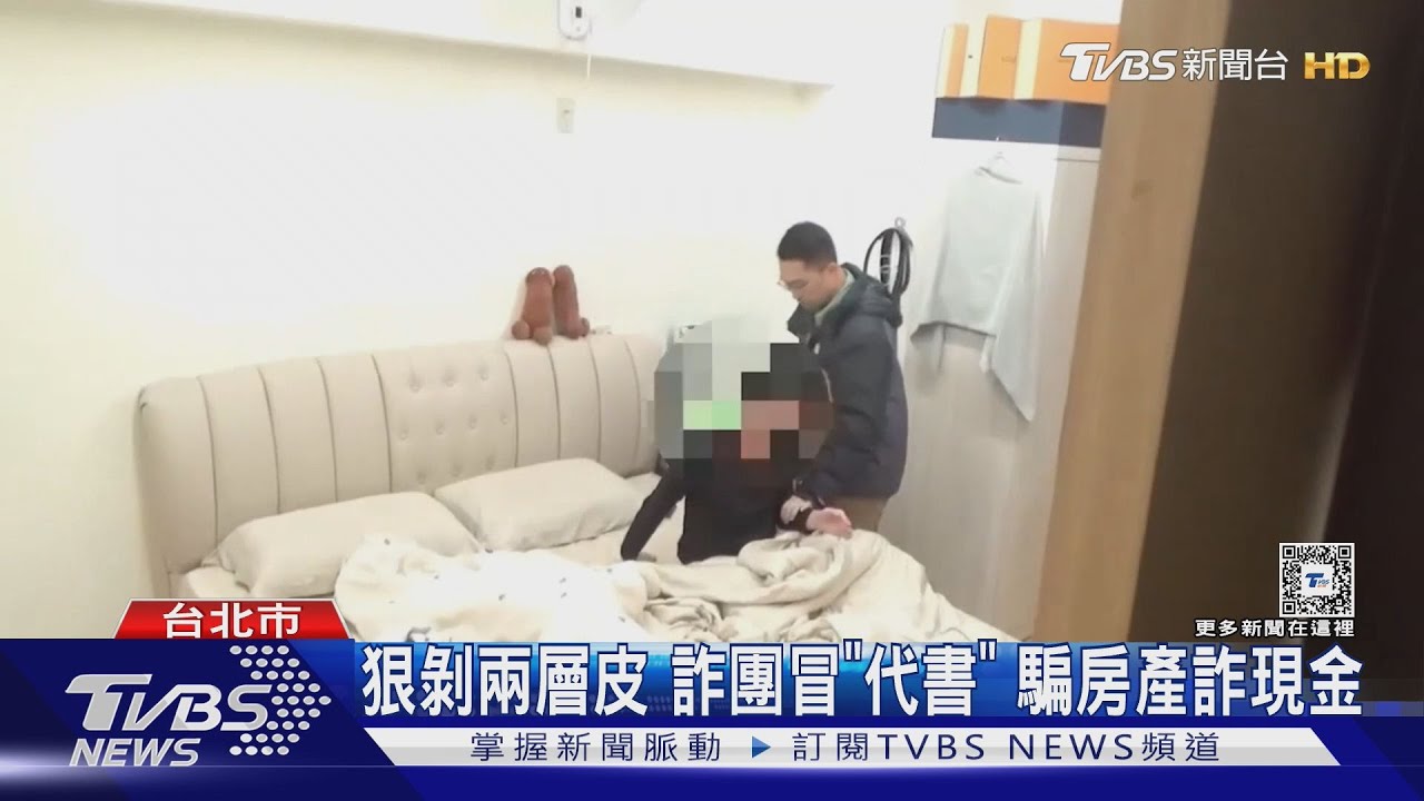狠剝兩層皮 詐團冒「代書」騙房產詐現金