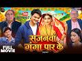 Full Movie सजनवा गंगा पार के Gaurav Jha Shruti Rao Sajnwa Ganga Par Ke B