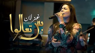 غزلان بس تعالوا لايف حصرياً 2022