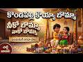 కొండపల్లి కొయ్యా బొమ్మా నీకో బొమ్మా �