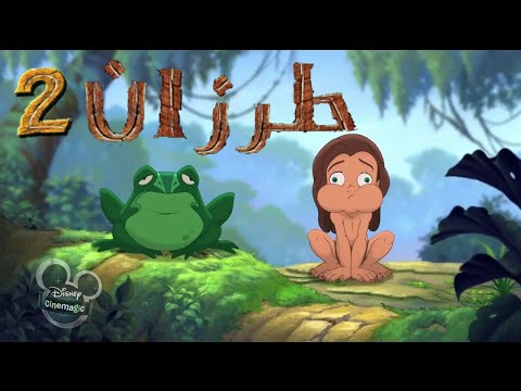 طرزان ٢ - أنا مين - مدبلج HD هنا hana