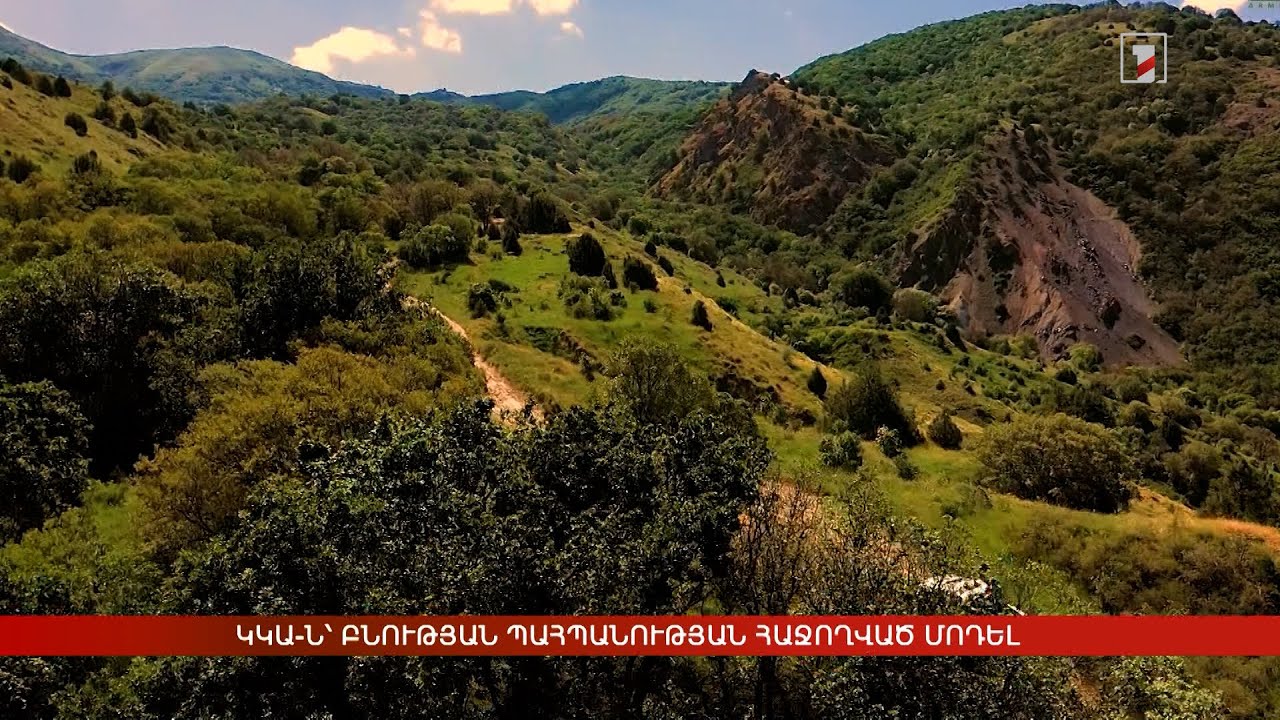 Կովկասյան կենսաբազմազանության ապաստարանը՝ բնության պահպանության հաջողված մոդել