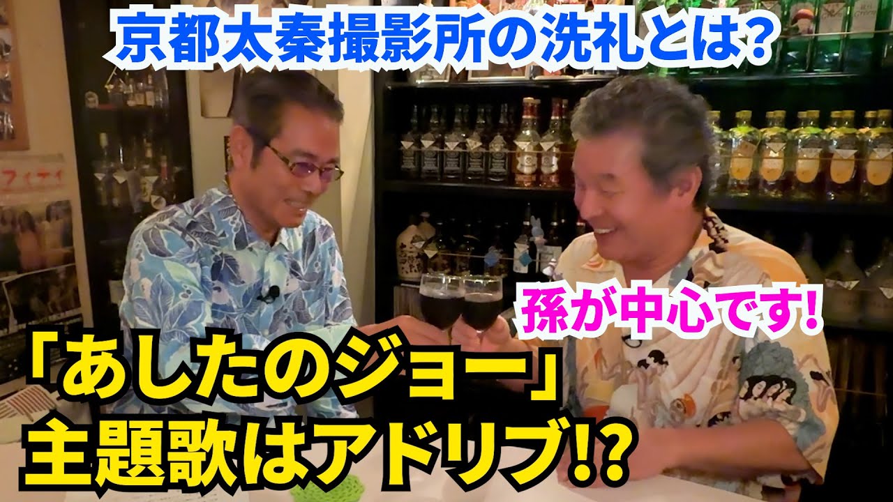 【俺は古カッちゃん！】vol.3　勝野洋と尾藤イサオ対談！　「あしたのジョー」主題歌でまさかの裏話⁉　京都太秦で勝野洋を決意させた出来事とは？