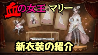 【第五人格】血の女王 マリー 新衣装 紹介動画 【血の女王】【マリー】【新衣装】【identityV】