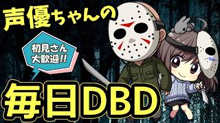 【火曜DBD】声優ちゃんがドキドキしながらDBDあそぶよ！【声優実況】