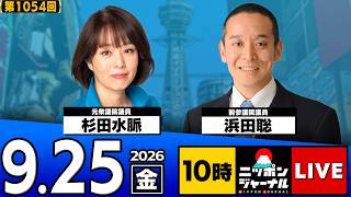 【ニッポンジャーナル】杉田水脈×浜田聡 最新ニュースを解説！