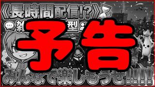 【緊急報告】みんな、準備してろよ！！！！！！！！