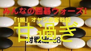 【囲碁IGO】囲碁ウォーズ対戦実況-88－四段（9路盤）:敗北