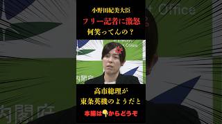 【激怒】笑いながら質問する記者にブチギレ！#小野田紀美  #政治