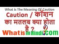 What is the meaning of Caution in Hindi | Caution का मतलब क्या होता है