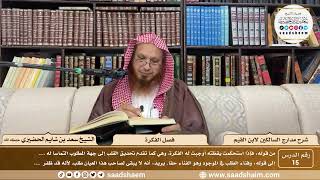 15 - مدارج السالكين لابن القيم - فصل الفكرة - الشيخ سعد الحضيري image
