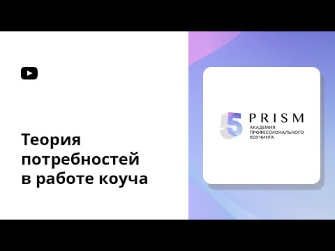 Теория потребностей в работе коуча