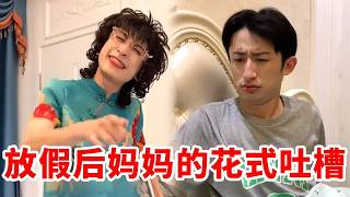 全程高能!放假前后妈妈的区别对待能有多大?快来看看大姨是不是在你家安监控了 #青岛大姨张大霞 #搞笑 #搞笑段子 #角色扮演 #母子 #人间真实 #一人分饰多角 #funny #funnyvideo