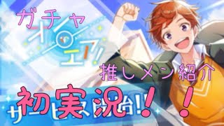 【オンエア！初実況】ガチャ＆推しメン紹介など！！