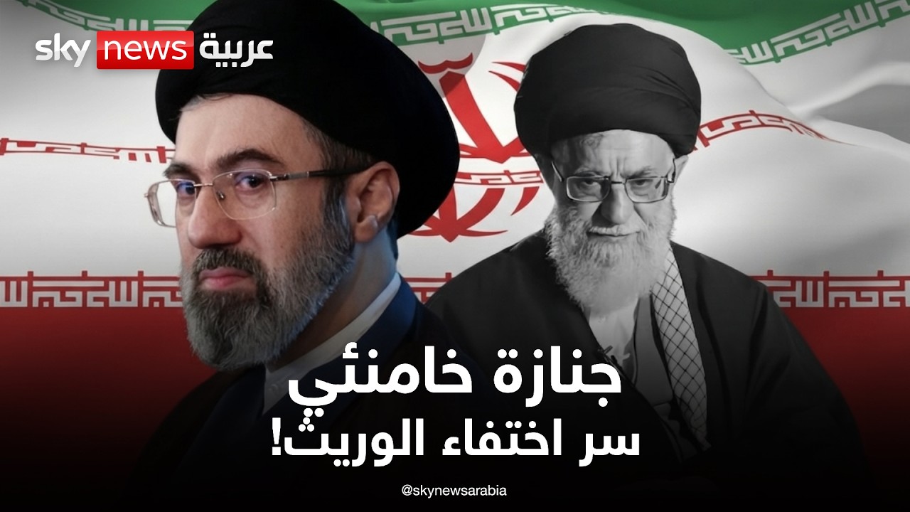 فيديو | جنازة المرشد الإيراني.. ما سر اختفاء مجتبى خامنئي؟ | تغطية خاصة من سكاي نيوز عربية