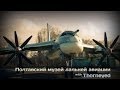 Полтавский музей дальней авиации. 1 часть. Ту-95МС. 