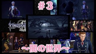 「実況なし」#3 〜闇の世界〜【KINGDOM HEARTSⅢ】