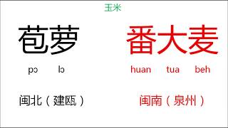 [問卦] 福建南北的發音也差太多