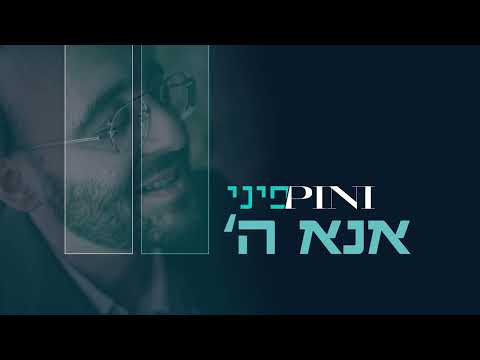 פיני איינהורן - אנא ה' | Pini Einhorn - Ana Hashem