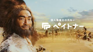 個人事業主の先払いならペイトナー