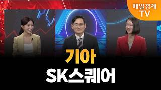[매경주식리그] 내일 장 유망주 ‘기아’와 ‘SK스퀘어‘! 앞으로의 전망은?