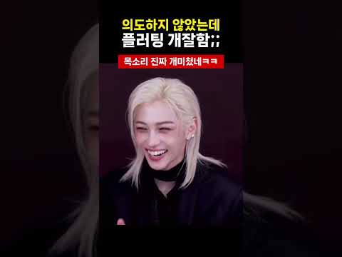 [스트레이키즈 필릭스] 얼굴이 플러팅