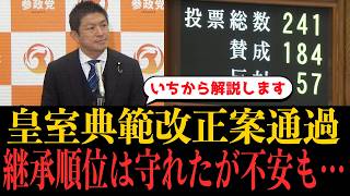 【速報】皇室典範改正案が通過…そもそもの話と参政党・神谷氏の見解を徹底解説します。
