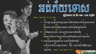 បទៈ អភ័យទោស   aphytos   ពៅ ជីង Feat & លាន បញ្ចនីត  go on music & lyrics