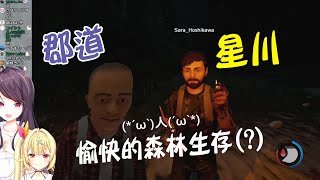 【郡道美玲/星川サラ】愉快的森林生存(?)