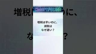 増税は早いのに、減税はなぜ遅い？#減税 #増税 #消費税 #税制改正 #物価高 #物価高対策 #日本経済 #経済 #政治 #ニュース #税金 #家計 #YouTubeショート #わかりやすく解説