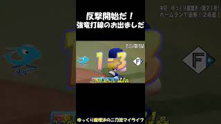 反撃開始だ【パワプロ】【ゆっくり実況】　＃shorts