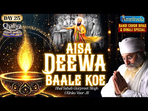 Aisa Deewa Baale Koe | Amritvela Chaliya 2025 | Day 25 | Bhai Saheb Bhai Gurpreet Singh Rinku Veerji