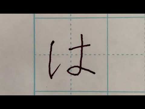 【Day 6】Hiragana from「は」~10 Days Challenge
