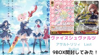 ヴァイス シュヴァルツ　アサルトリリィ　Last Bullet 9BOX開封してみた！