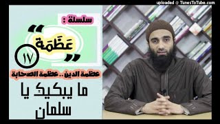صورة ما يبكيك يا سلمان | الشيخ محمد خيرى قصص الصحابة  سلسلة ع