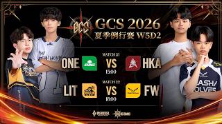 GCS 2026 夏季例行賽W5D2
