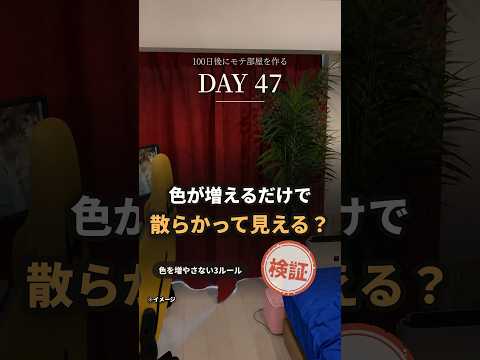部屋が散らかって見える原因を、色を1つずつ足して確かめる