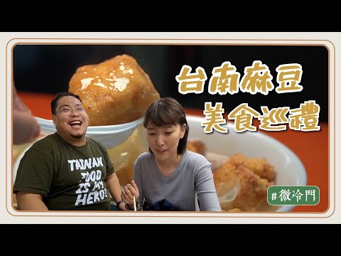 李懿 - 台南麻豆美食上集