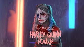 PONWP - รักได้ก็เลิกรักได้ (Harley Quinn) [Prod. by Mindog Beats]