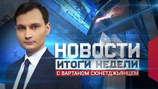 Новости. Итоги недели от 31 июля 2021
