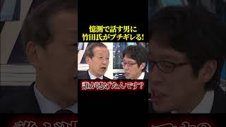 流石の竹田氏も我慢ならずブチギレる...【政治】#shorts#ニュース#政治#社会問題#ショート