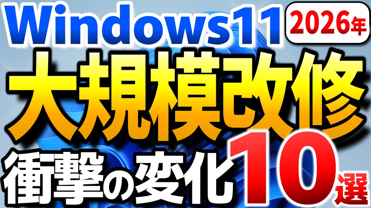 Windows11 大規模な改修計画を発表。ついにMicrosoftアカウント強制を撤廃？WindowsUpdateやAIの見直しなど10個の変更点を解説。