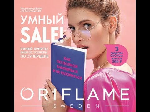 КАТАЛОГ№ 6- 2020г (20.04 - 09.05) ОРИФЛЭЙМ . РОССИЯ.