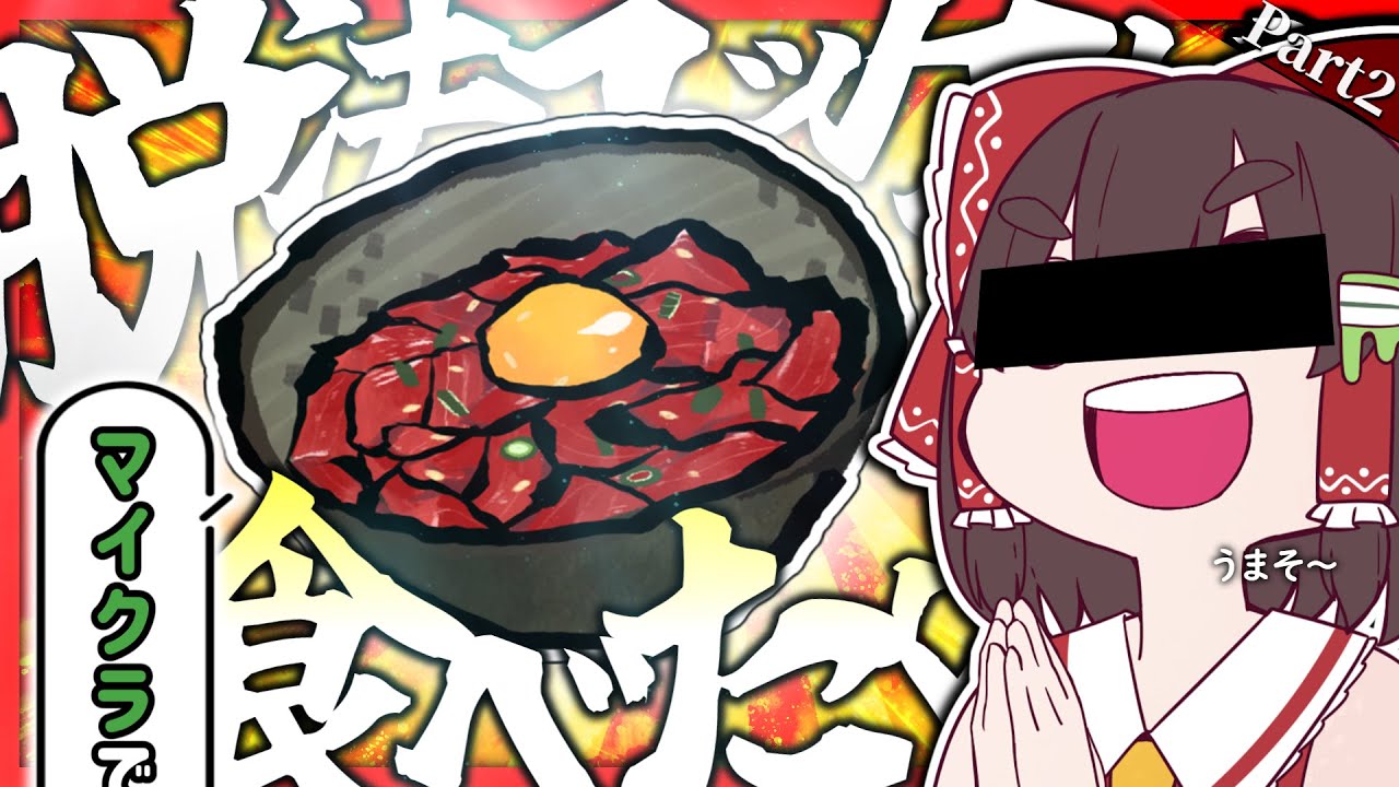 【マイクラ】脱法ユッケたべたくない？ーさよなら神様、またきて明日 Part 2【ゆっくり実況】