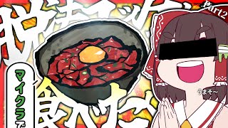 【マイクラ】脱法ユッケたべたくない？ーさよなら神様、またきて明日 Part 2【ゆっくり実況】