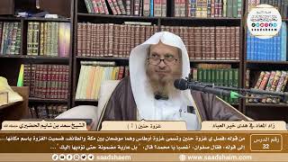 32 - زاد المعاد في هدي خير العباد لابن القيم - غزوة حنين ( 1 )- الشيخ سعد الحضيري image